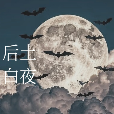 后土白夜