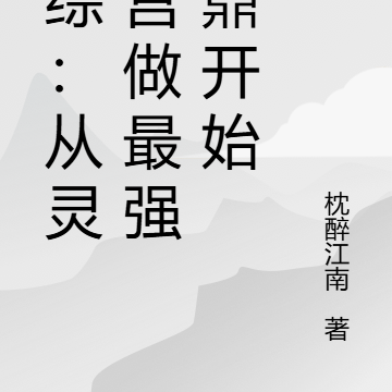 武综:从灵鹫宫做最强炉鼎开始