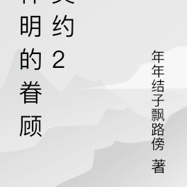神明的眷顾契约2