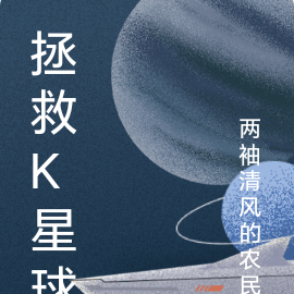 拯救k星球