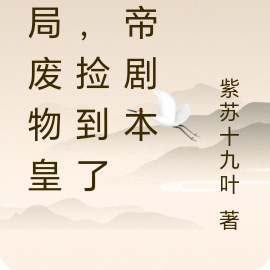 开局废物皇子，捡到了仙帝剧本