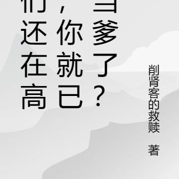 我们还在高考,你就已经当爹了?
