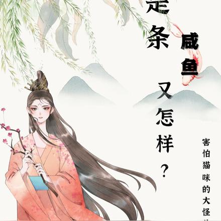 是条咸鱼又怎样