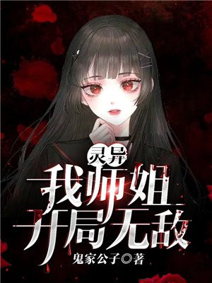 灵异：我师姐开局无敌