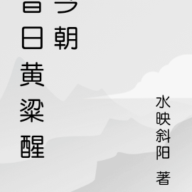 昔日黄粱醒今朝