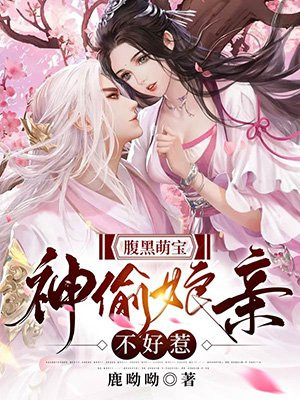 腹黑萌宝:神偷娘亲不好惹
