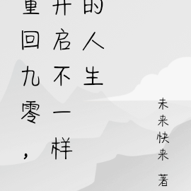 重回九五后，开启不一样的人生