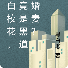 表白校花,她竟是黑道未婚妻?
