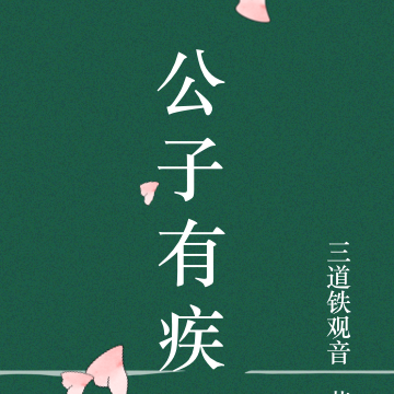公子，有疾