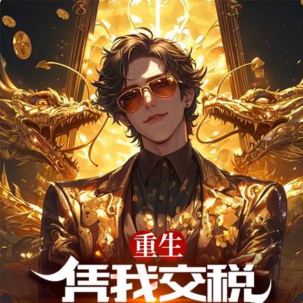 重生:凭我交税,够国库挥霍百年