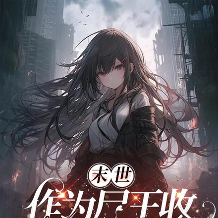 末世,作为尸王收亿点小弟过分吗