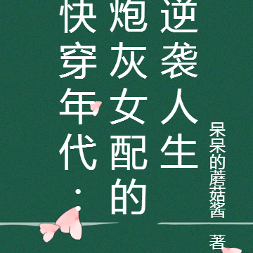 快穿年代:炮灰女配的逆袭人生