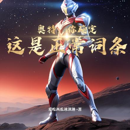 奥特:你确定这是正常词条
