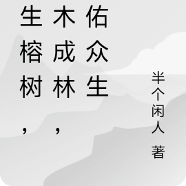 转生榕树,独木成林,庇佑众生