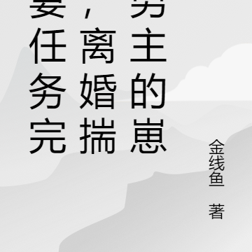 前妻任务完成,离婚揣了男主的崽