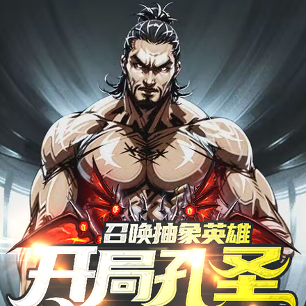 召唤抽象英魂:开局孔圣砍翻一切