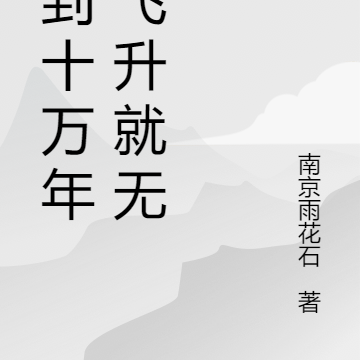 签到十万年，飞升就无敌