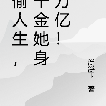 被偷人生,真千金她身价万亿!