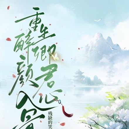 君心入骨