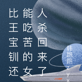 比王宝钏还能吃苦的女人杀回来了