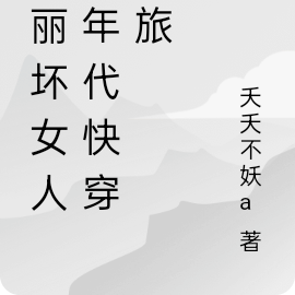 美丽坏女人的年代快穿之旅