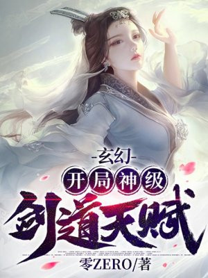 玄幻:开局神级剑道天赋