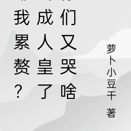 嫌我累赘？我成人皇了你们又哭啥