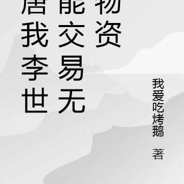 大唐我李世民能交易无限物资