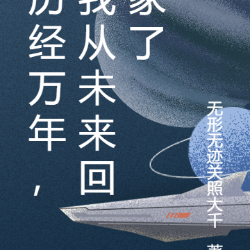 历经万年,我从未来回家了
