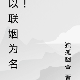 以联姻为名！