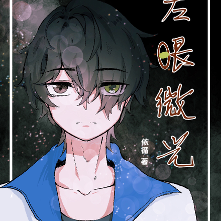 左眼微光