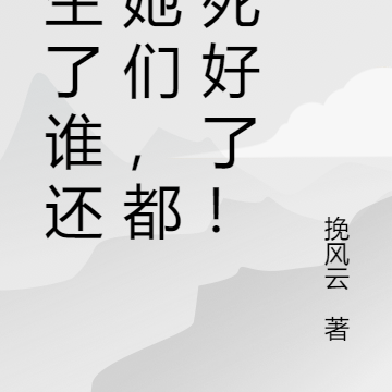 重生了谁还劝她们,都去死好了!