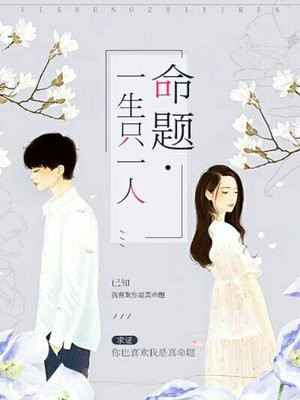 命题一生只一人