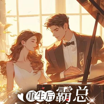 重生后,霸总只想贴贴