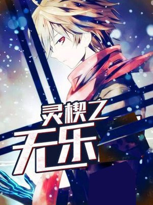 灵楔之无乐