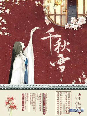 千秋雪