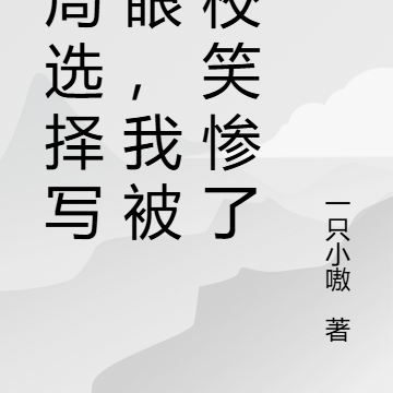 开局选择写轮眼,我被全校笑惨了