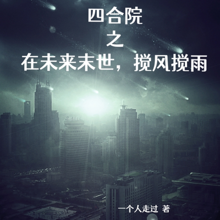 四合院之在未来末世,搅风搅雨