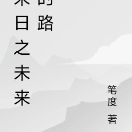 末日之未来的路