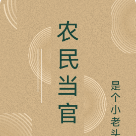 农民当官