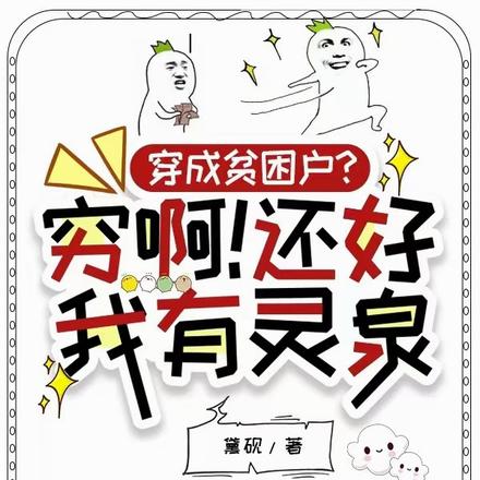 穿成贫困户?穷啊!还好我有灵泉
