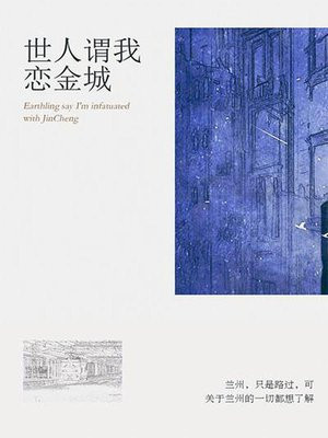 世人谓我恋金城