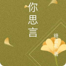 许你思言
