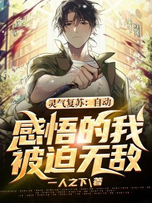 灵气复苏:自动感悟的我被迫无敌