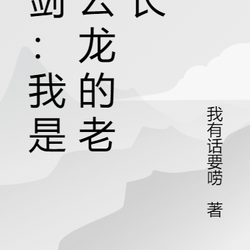 亮剑:我是李云龙的老班长