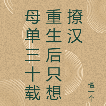 母单三十载重生后只想撩汉