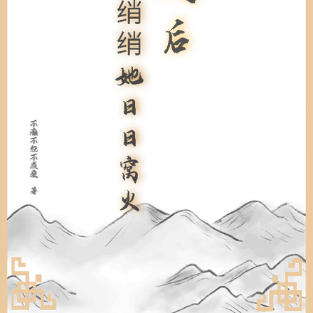 救人后,绡绡她日日窝火