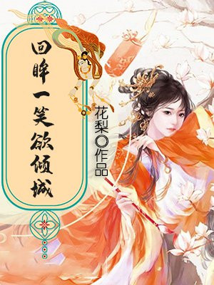 回眸一笑欲倾城