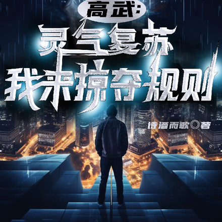 高武:灵气复苏,我来掠夺规则