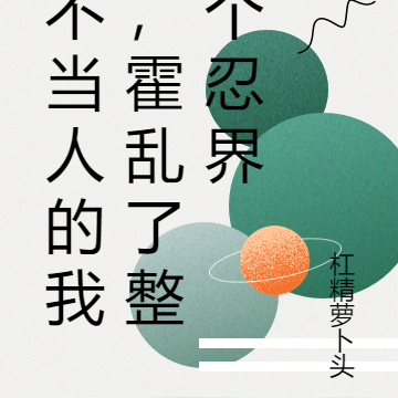 不当人的我,霍乱了整个忍界